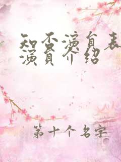 知否演员表全部演员介绍