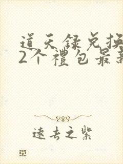 道天录兑换码12个礼包最新