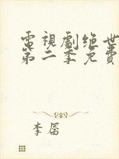 电视剧绝世千金第二季免费观看