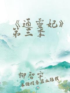 《通灵妃》动漫第三季