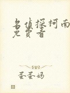 名侦探柯南漫画免费看