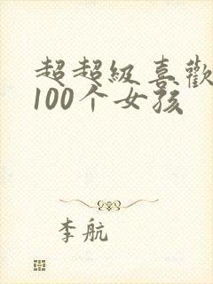 超超级喜欢你的100个女孩