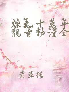 炼气十万年在线观看动漫全集