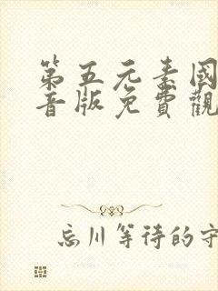 第五元素国语配音版免费观看