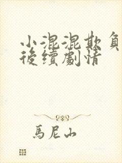 小混混欺负女儿后续剧情