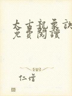 太古龙象诀全本免费阅读