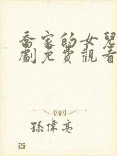 乔家的女儿电视剧免费观看全集