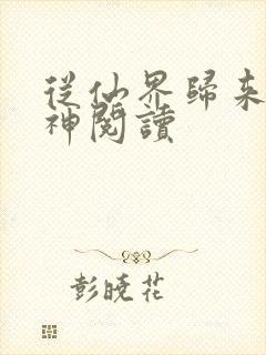 从仙界归来的厨神阅读