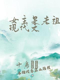 女主是老祖宗的现代文