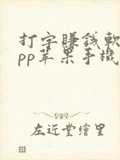 打字赚钱软件app苹果手机