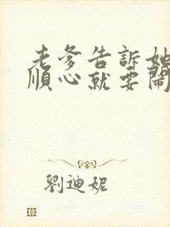 老爹告诉她,不顺心就要闹小说