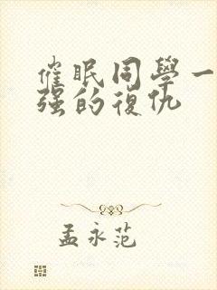 催眠同学一家王强的复仇