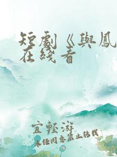 短剧《与凤吟》在线看