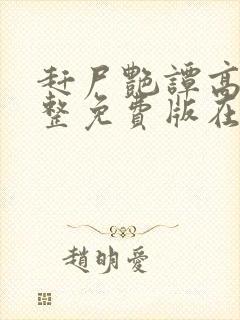 赶尸艳谭高清完整免费版在线观看