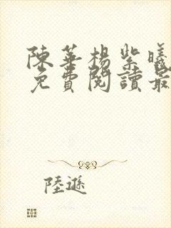 陈华杨紫曦小说免费阅读最新章节