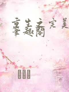 重生之完美一生笔趣阁