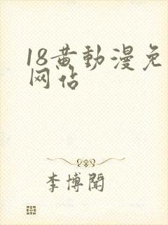 18黄动漫免费网站