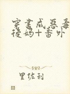 穿书成恶毒豪门后妈+番外