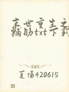 末世重生之神级辅助txt下载