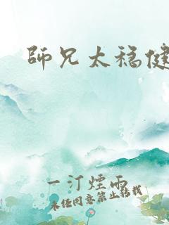 师兄太稳健结局