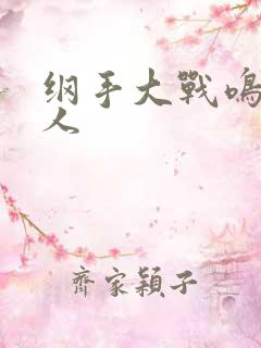 纲手大战鸣人同人