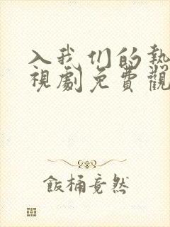 入我们的热恋电视剧免费观看