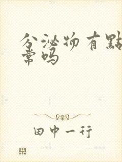 分泌物有点黄正常吗