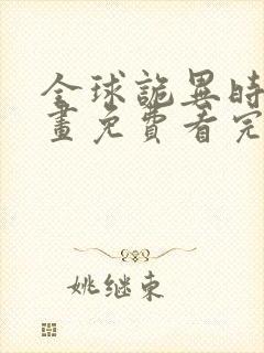 全球诡异时代漫画免费看完整版