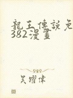 龙王传说免费看382漫画