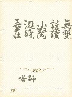 垂涎小说无删减在线阅读双男主