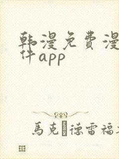 韩漫免费漫画软件app