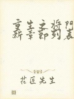 重生之将门毒后新章节列表