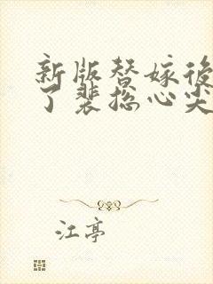 新版替嫁后我成了裴总心尖宠短剧