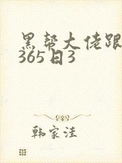黑帮大佬跟我的365日3