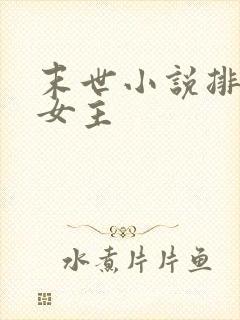 末世小说排行榜女主