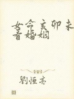 女命亥卯未三合看婚姻