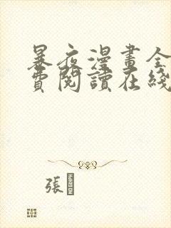 暴夜漫画全文免费阅读在线