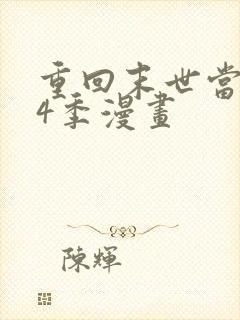 重回末世当大佬4季漫画