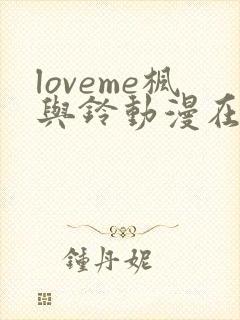 loveme枫与铃动漫在线观看第二季