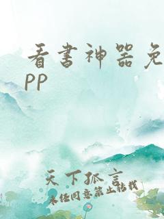 看书神器免费app