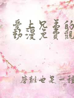 爱上兄弟的妈妈动漫免费观看