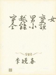 穿越男变女低调全能小说