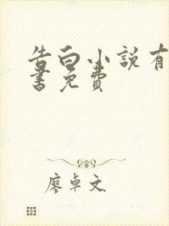 告白小说有声听书免费