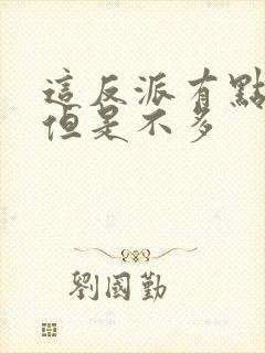 这反派有点良心但是不多