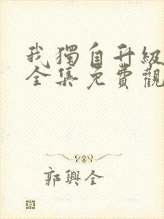 我独自升级动漫全集免费观看高清