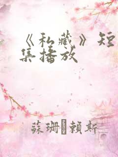 《私藏》短剧全集播放