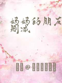 妈妈的朋友2无删减