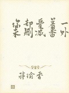 你却爱着一个他未删减番外