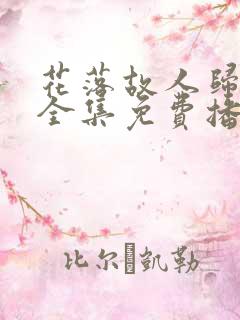 花落故人归短剧全集免费播放