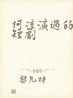 柯淳演过的所有短剧